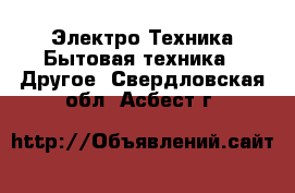 Электро-Техника Бытовая техника - Другое. Свердловская обл.,Асбест г.